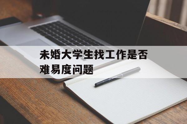 未婚大学生找工作是否难易度问题