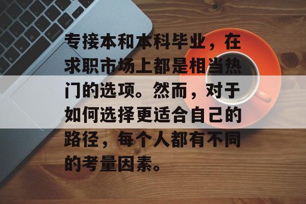 专接本和本科毕业，在求职市场上都是相当热门的选项。然而，对于如何选择更适合自己的路径，每个人都有不同的考量因素。