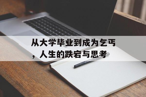 从大学毕业到成为乞丐，人生的跌宕与思考