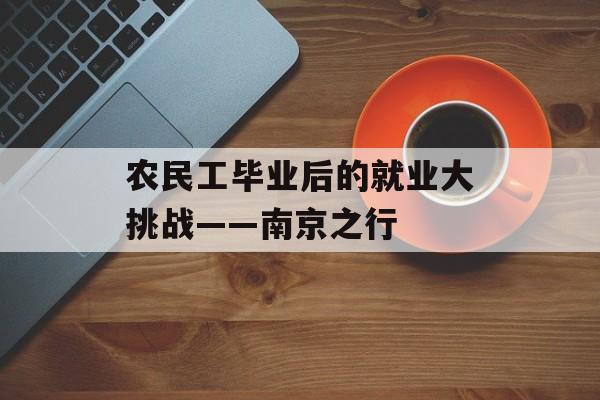 农民工毕业后的就业大挑战——南京之行