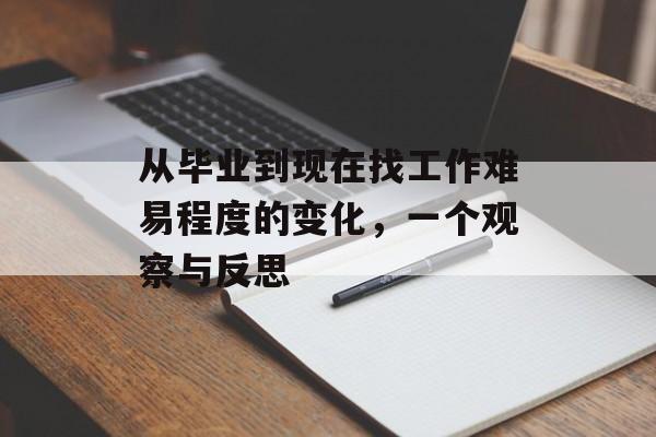 从毕业到现在找工作难易程度的变化，一个观察与反思