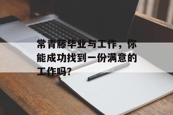 常青藤毕业与工作，你能成功找到一份满意的工作吗？