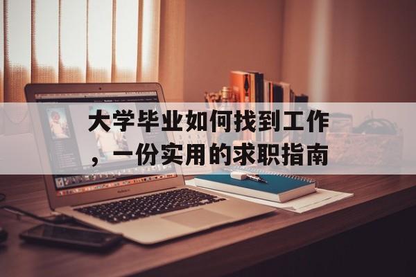 大学毕业如何找到工作，一份实用的求职指南