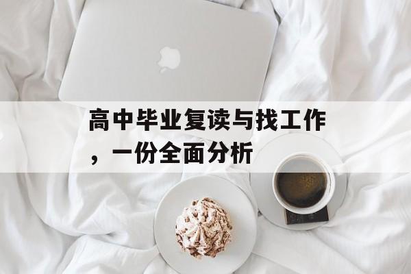 高中毕业复读与找工作，一份全面分析