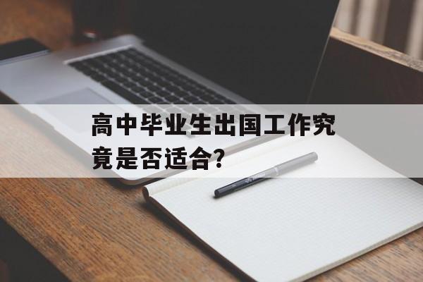 高中毕业生出国工作究竟是否适合？