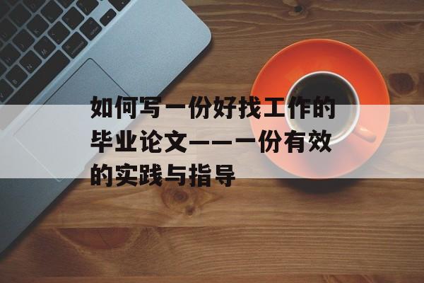 如何写一份好找工作的毕业论文——一份有效的实践与指导