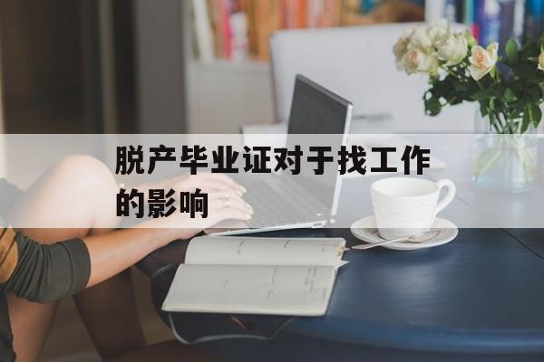 脱产毕业证对于找工作的影响