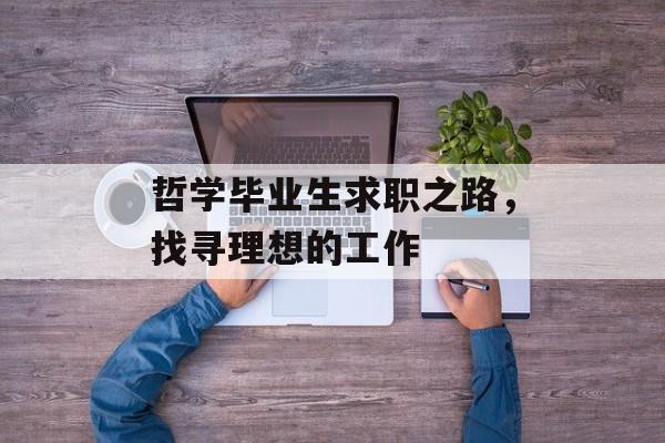 哲学毕业生求职之路，找寻理想的工作