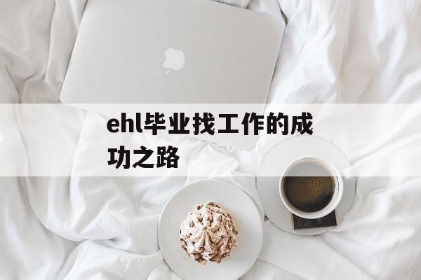 ehl毕业找工作的成功之路