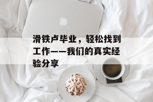 滑铁卢毕业，轻松找到工作——我们的真实经验分享