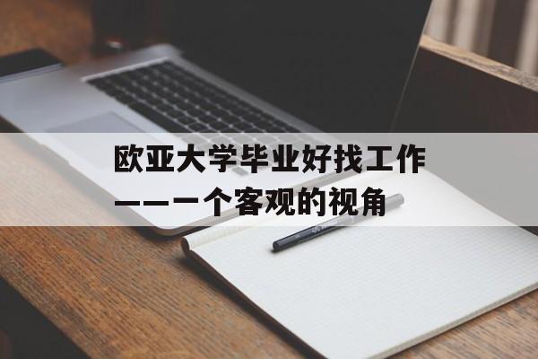 欧亚大学毕业好找工作——一个客观的视角