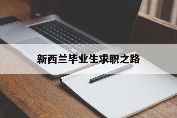 新西兰毕业生求职之路