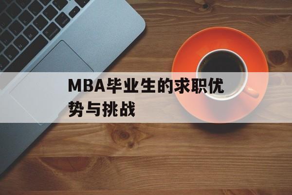 MBA毕业生的求职优势与挑战