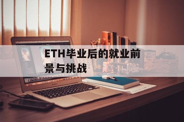 ETH毕业后的就业前景与挑战