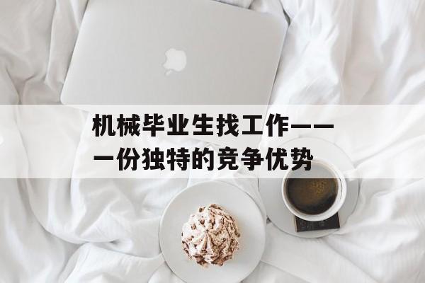 机械毕业生找工作——一份独特的竞争优势