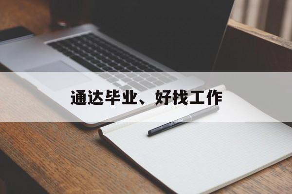 通达毕业、好找工作