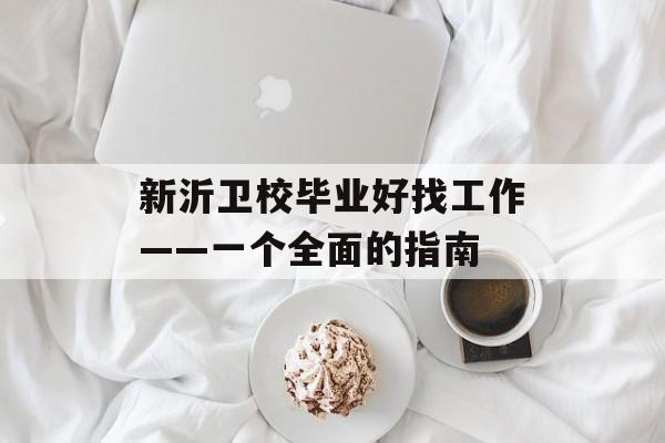 新沂卫校毕业好找工作——一个全面的指南