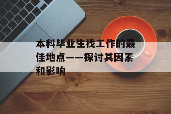 本科毕业生找工作的最佳地点——探讨其因素和影响