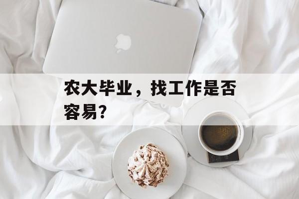 农大毕业，找工作是否容易？