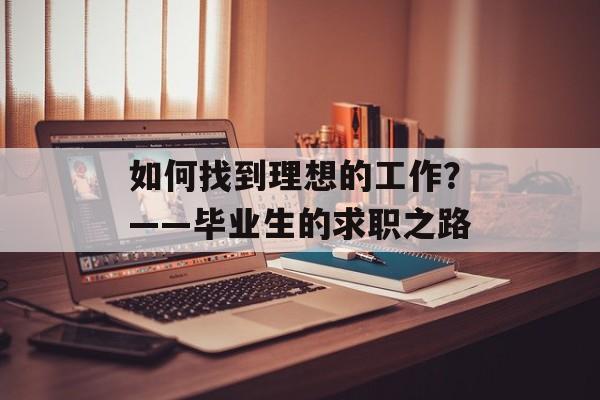 如何找到理想的工作？——毕业生的求职之路