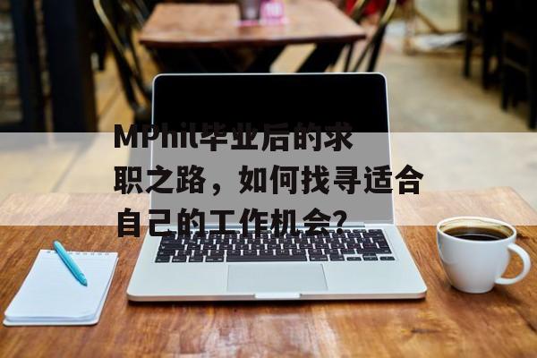 MPhil毕业后的求职之路，如何找寻适合自己的工作机会？