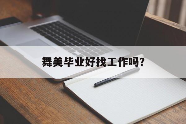 舞美毕业好找工作吗？