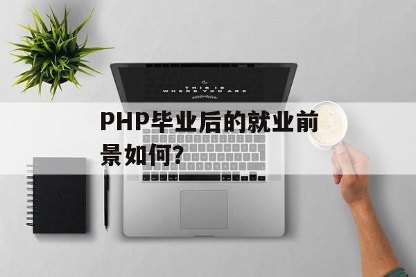 PHP毕业后的就业前景如何？