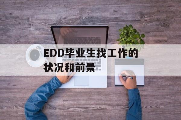 EDD毕业生找工作的状况和前景