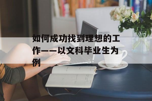 如何成功找到理想的工作——以文科毕业生为例